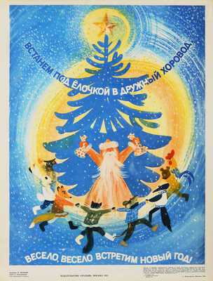 Встанем под елочкой в дружный хоровод. Весело, весело встретим Новый год! [Плакат] / Художник М. Митурич. М., 1987.